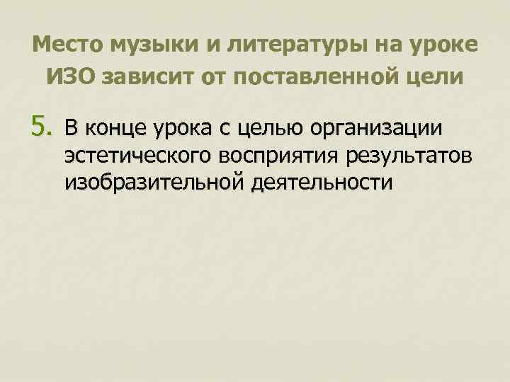 Место музыки и литературы на уроке ИЗО зависит от поставленной цели 5. В конце