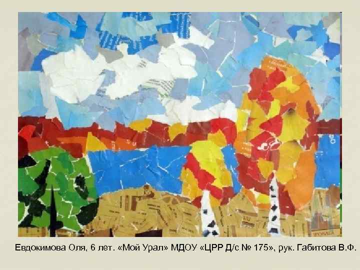 Евдокимова Оля, 6 лет. «Мой Урал» МДОУ «ЦРР Д/с № 175» , рук. Габитова