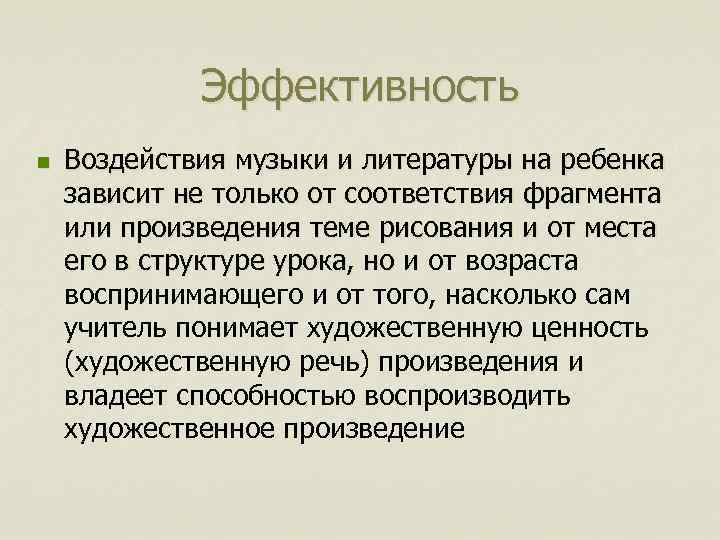Эффективность n Воздействия музыки и литературы на ребенка зависит не только от соответствия фрагмента