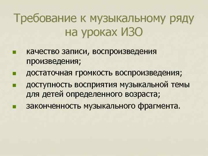Требование к музыкальному ряду на уроках ИЗО n n качество записи, воспроизведения; достаточная громкость