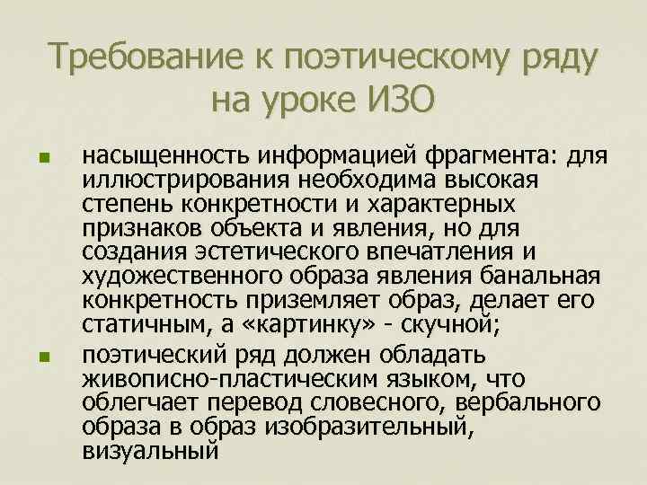Требование к поэтическому ряду на уроке ИЗО n n насыщенность информацией фрагмента: для иллюстрирования