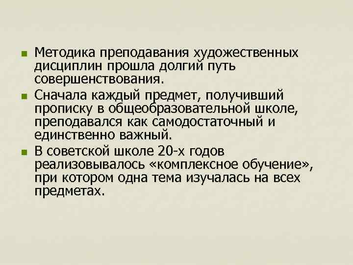n n n Методика преподавания художественных дисциплин прошла долгий путь совершенствования. Сначала каждый предмет,