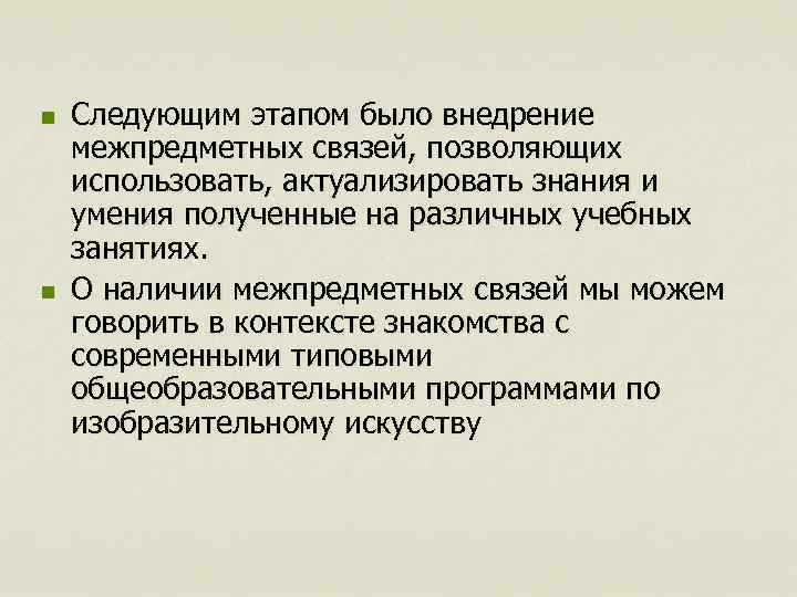 n n Следующим этапом было внедрение межпредметных связей, позволяющих использовать, актуализировать знания и умения