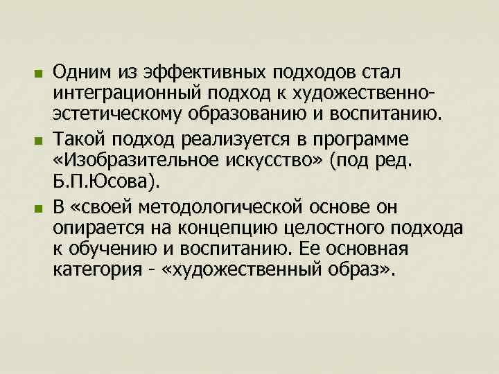 n n n Одним из эффективных подходов стал интеграционный подход к художественно эстетическому образованию