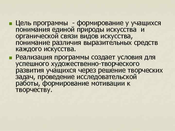 n n Цель программы формирование у учащихся понимания единой природы искусства и органической связи