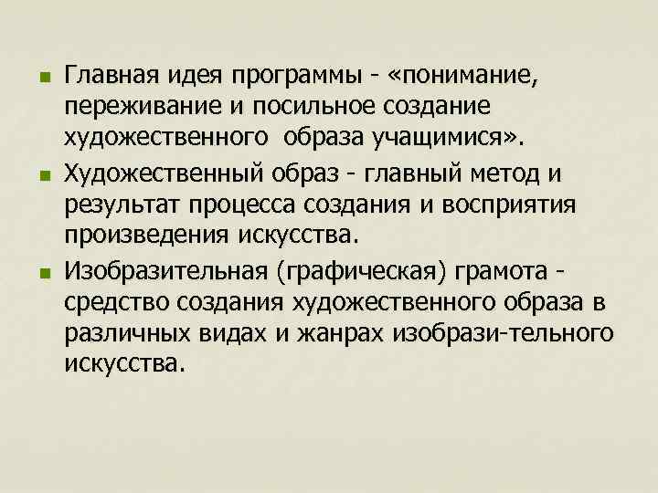 n n n Главная идея программы «понимание, переживание и посильное создание художественного образа учащимися»