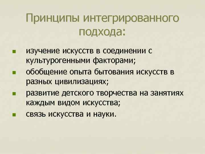 Принципы интегрированного подхода: n n изучение искусств в соединении с культурогенными факторами; обобщение опыта