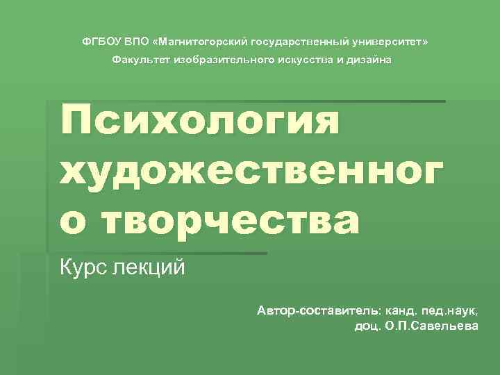 ФГБОУ ВПО «Магнитогорский государственный университет» Факультет изобразительного искусства и дизайна Психология художественног о творчества