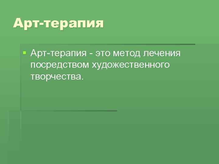 Арт-терапия § Арт-терапия - это метод лечения посредством художественного творчества. 