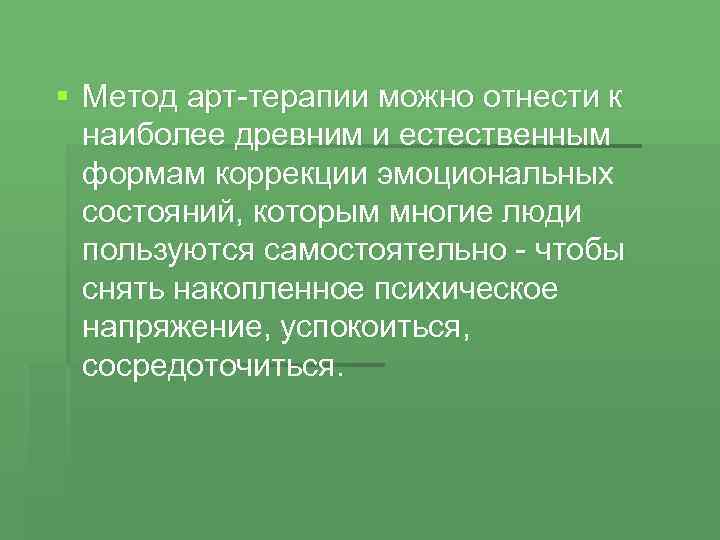 § Метод арт-терапии можно отнести к наиболее древним и естественным формам коррекции эмоциональных состояний,