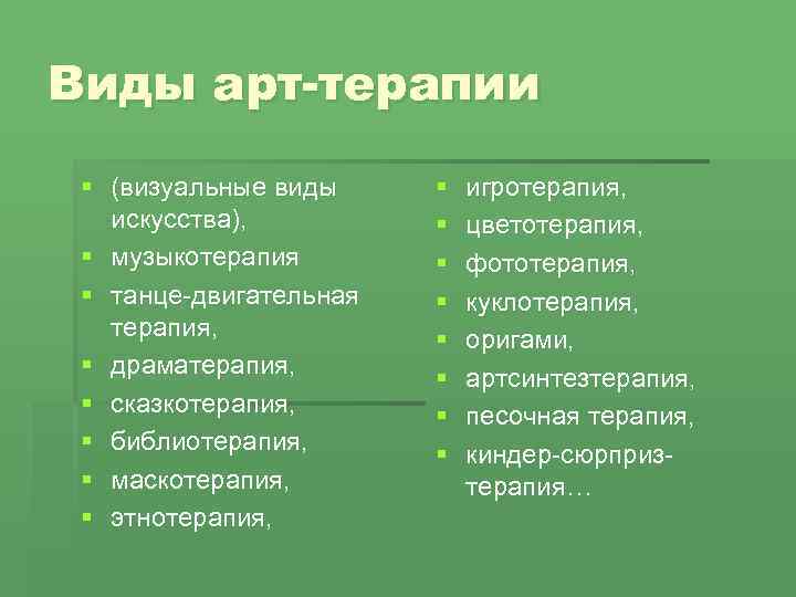 Виды арт-терапии § (визуальные виды искусства), § музыкотерапия § танце-двигательная терапия, § драматерапия, §