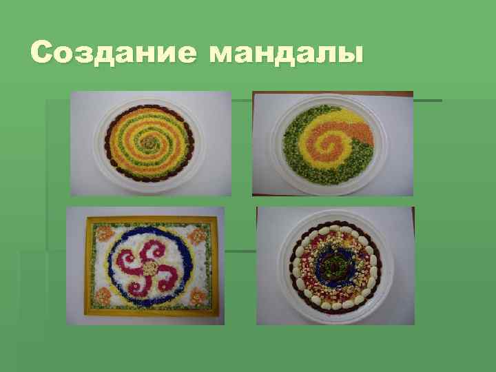 Создание мандалы 