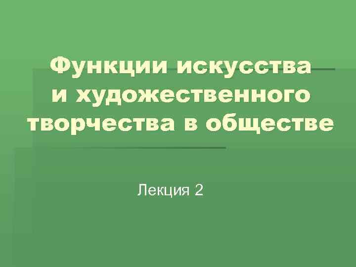Функции искусства и художественного творчества в обществе Лекция 2 