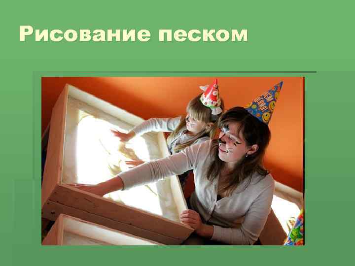 Рисование песком 