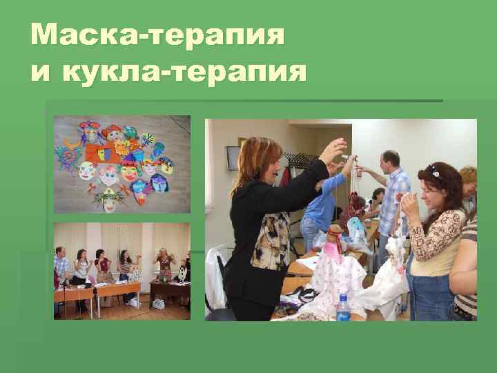 Маска-терапия и кукла-терапия 