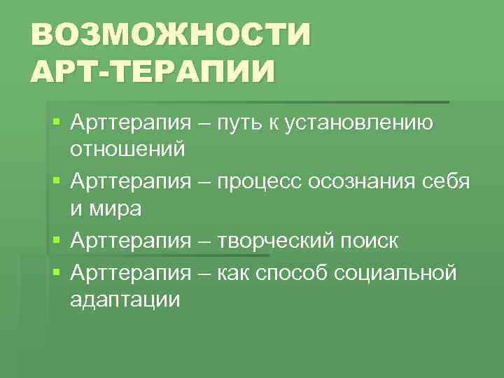 ВОЗМОЖНОСТИ АРТ-ТЕРАПИИ § Арттерапия – путь к установлению отношений § Арттерапия – процесс осознания