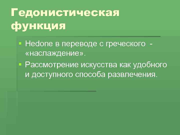 Основная Функция Эстетическая Стиль