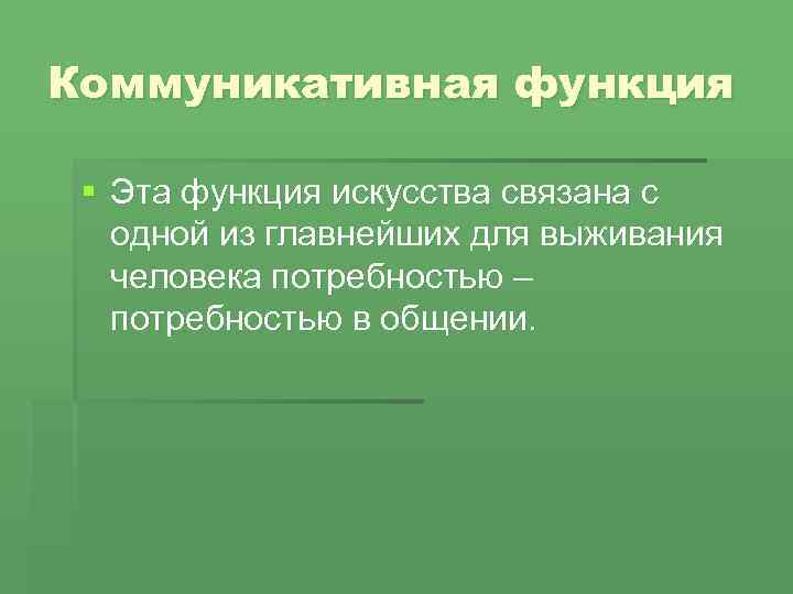 Примеры коммуникативной функции. Коммуникативная функция искусства. Коммуникативная функция искусства примеры. Коммуникативная функция художественного образа. Коммуникативное искусство примеры.