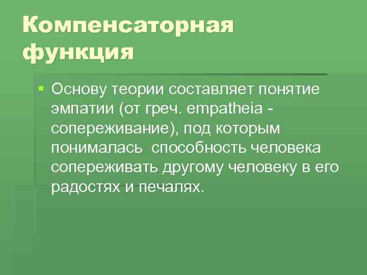 Компенсаторная функция § Основу теории составляет понятие эмпатии (от греч. еmpatheia сопереживание), под которым