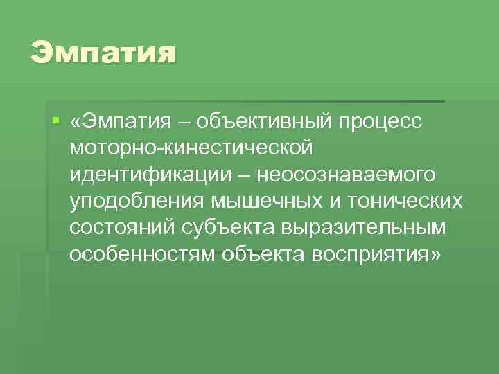 Эмпатия § «Эмпатия – объективный процесс моторно-кинестической идентификации – неосознаваемого уподобления мышечных и тонических