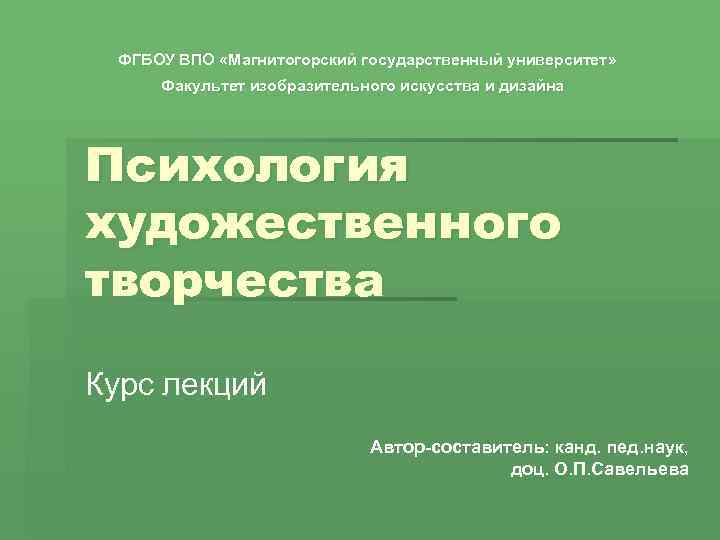 ФГБОУ ВПО «Магнитогорский государственный университет» Факультет изобразительного искусства и дизайна Психология художественного творчества Курс