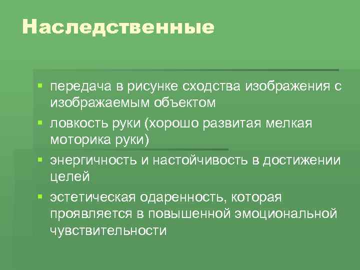 Наследственные § передача в рисунке сходства изображения с изображаемым объектом § ловкость руки (хорошо