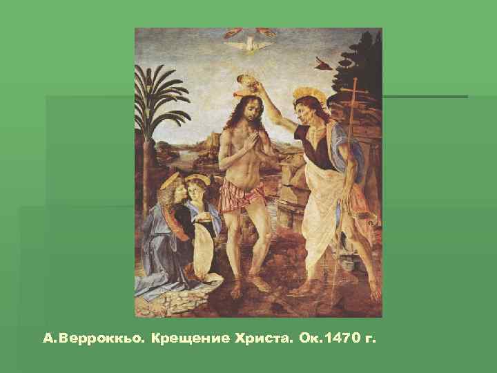 А. Верроккьо. Крещение Христа. Ок. 1470 г. 