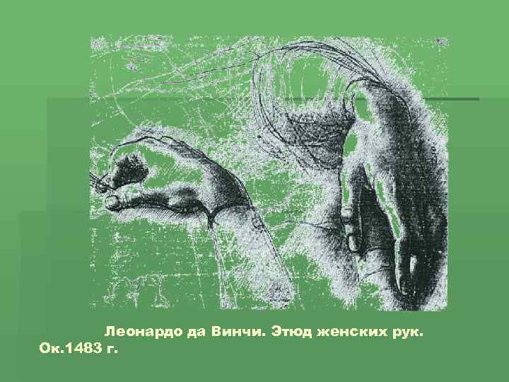 Леонардо да Винчи. Этюд женских рук. Ок. 1483 г. 