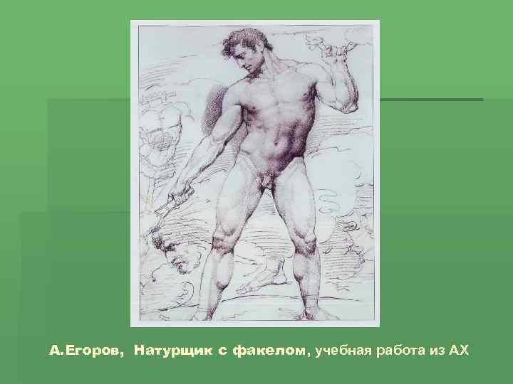 А. Егоров, Натурщик с факелом, учебная работа из АХ 