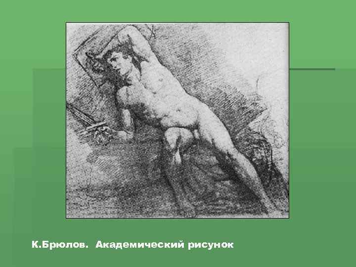 К. Брюлов. Академический рисунок 