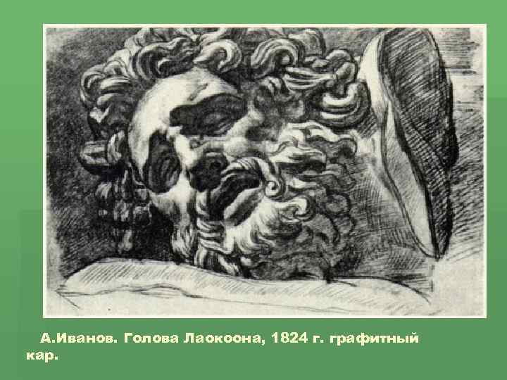 А. Иванов. Голова Лаокоона, 1824 г. графитный кар. 