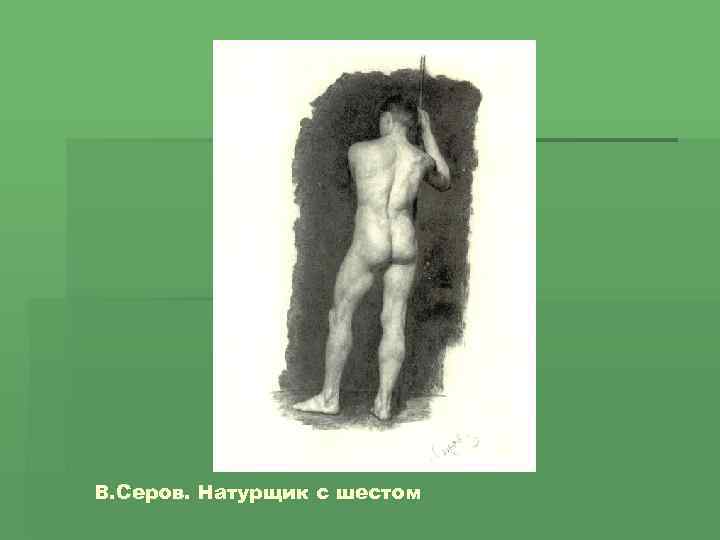 В. Серов. Натурщик с шестом 