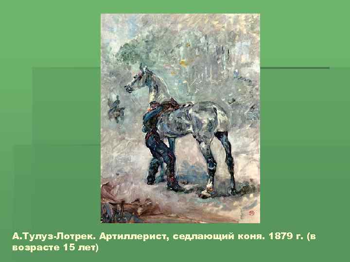 А. Тулуз-Лотрек. Артиллерист, седлающий коня. 1879 г. (в возрасте 15 лет) 