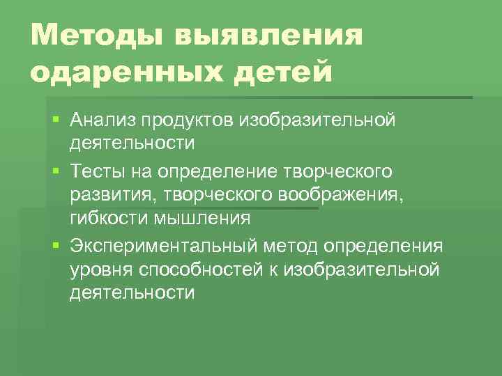 Методы выявления одаренных детей § Анализ продуктов изобразительной деятельности § Тесты на определение творческого