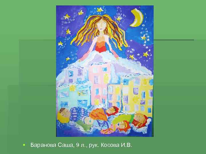 § Баранова Саша, 9 л. , рук. Косова И. В. 