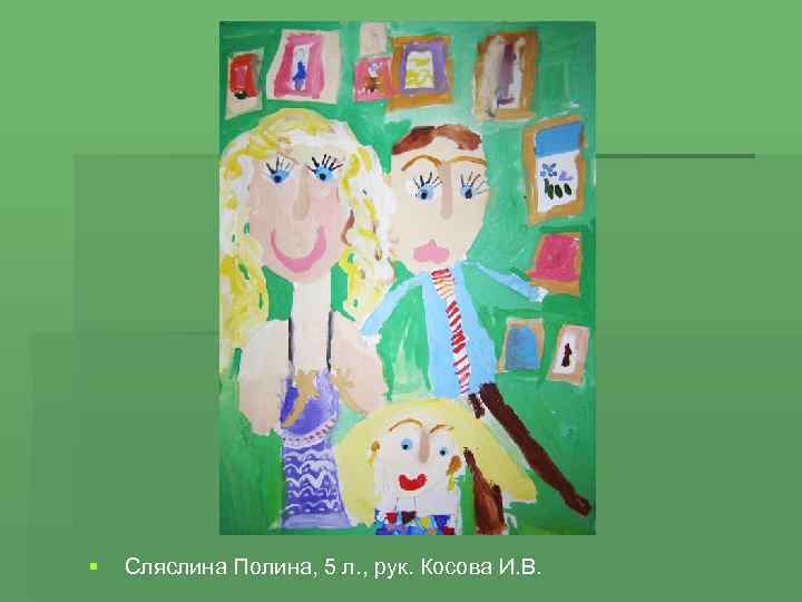 § Сляслина Полина, 5 л. , рук. Косова И. В. 