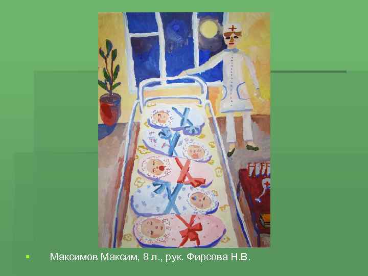 § Максимов Максим, 8 л. , рук. Фирсова Н. В. 