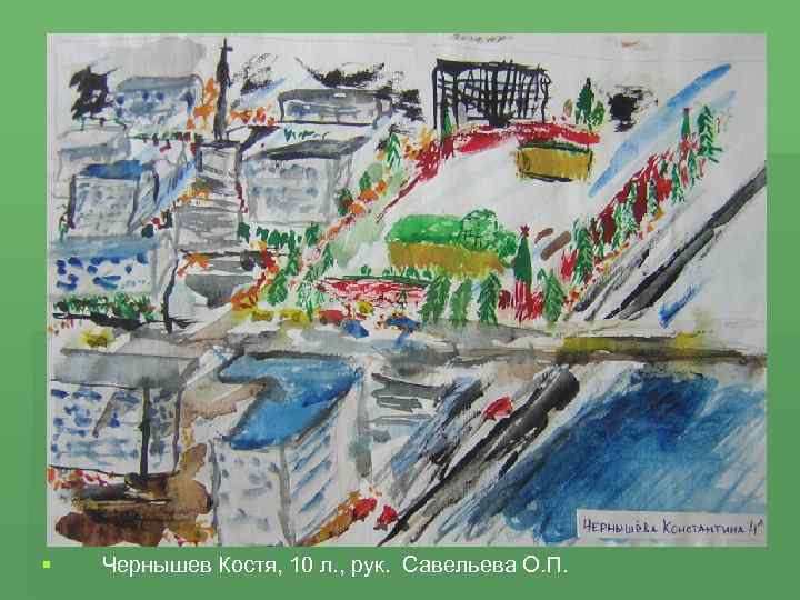 § Чернышев Костя, 10 л. , рук. Савельева О. П. 