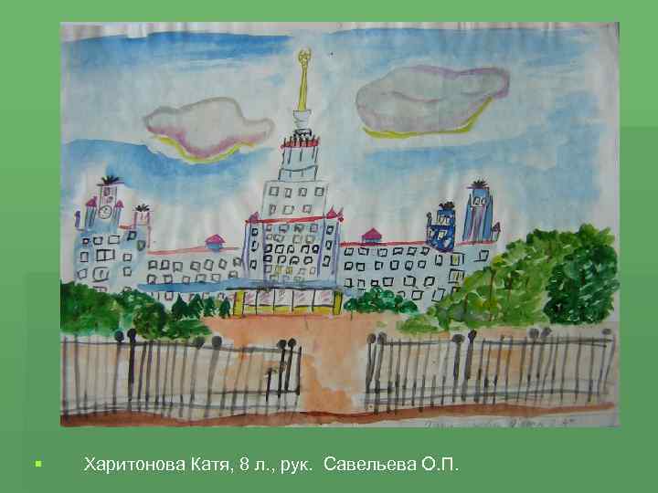 § Харитонова Катя, 8 л. , рук. Савельева О. П. 