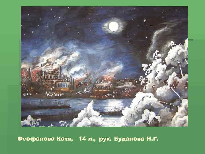 Феофанова Катя, 14 л. , рук. Буданова Н. Г. 