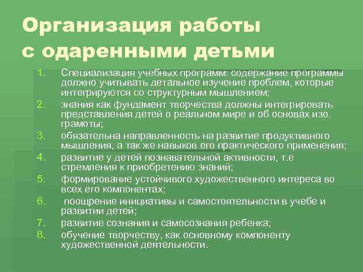 Организация работы с одаренными детьми 1. 2. 3. 4. 5. 6. 7. 8. Специализация