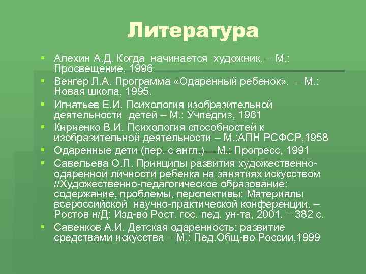 Литература § Алехин А. Д. Когда начинается художник. – М. : Просвещение, 1996 §
