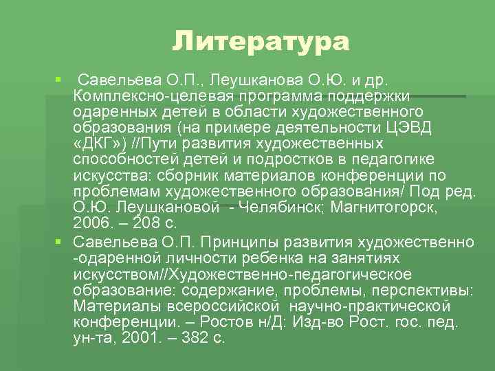 Литература § Савельева О. П. , Леушканова О. Ю. и др. Комплексно-целевая программа поддержки
