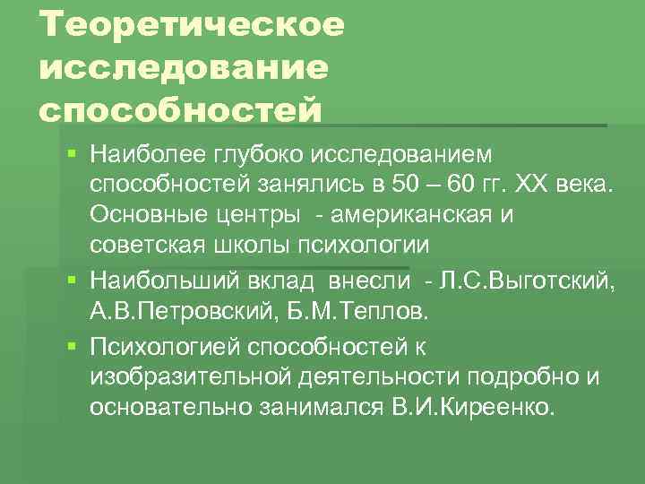 Теоретическое исследование способностей § Наиболее глубоко исследованием способностей занялись в 50 – 60 гг.