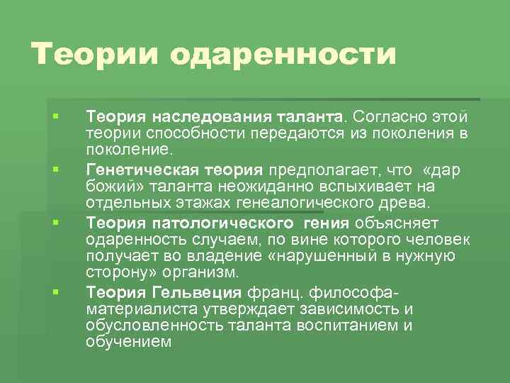 Теоретических умения. Теории способностей. Способности теории. Теория наследования способностей. Согласно этой теории.