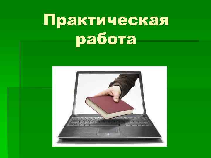 Практическая работа 