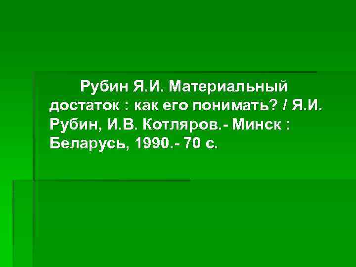 Рубин Я. И. Материальный достаток : как его понимать? / Я. И. Рубин, И.