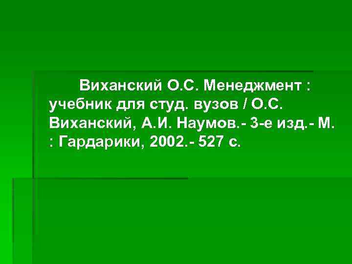 Виханский О. С. Менеджмент : учебник для студ. вузов / О. С. Виханский, А.