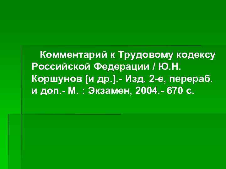 Комментарий к Трудовому кодексу Российской Федерации / Ю. Н. Коршунов [и др. ]. -