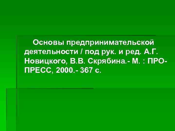 Основы предпринимательской деятельности / под рук. и ред. А. Г. Новицкого, В. В. Скрябина.